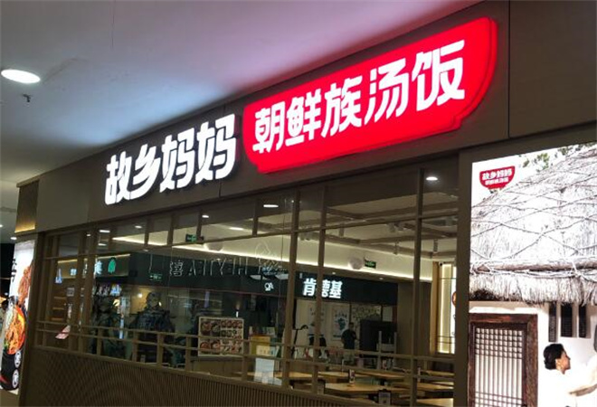 故鄉(xiāng)媽媽朝鮮族湯飯