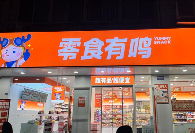 零食有鳴加盟 零食有鳴加盟