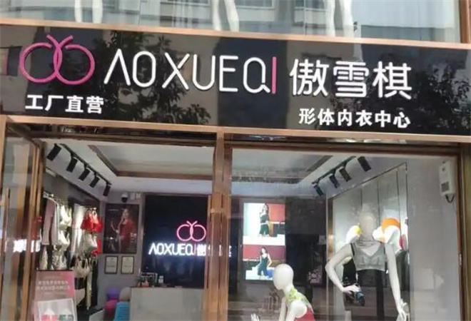 傲雪棋內(nèi)衣