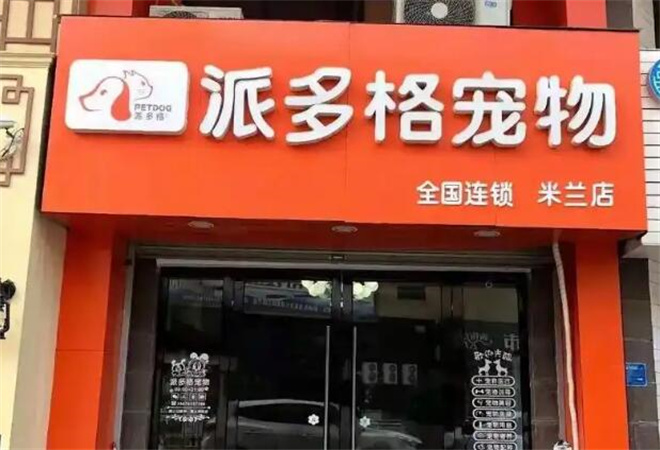 派多格寵物用品