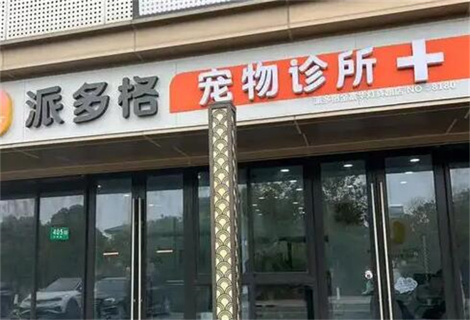 派多格寵物用品加盟