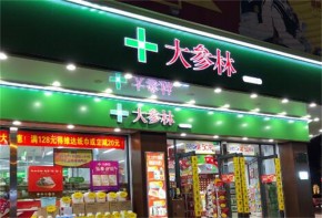 大参林连锁药店是全国连锁的吗？加盟挣钱吗？