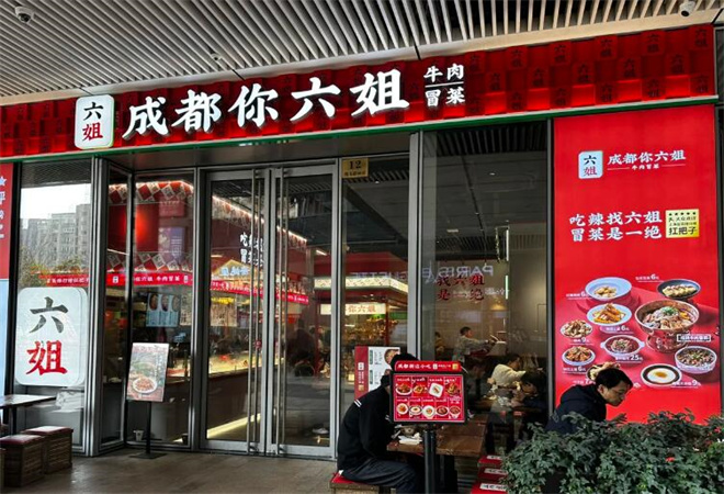 成都你六姐冒菜加盟