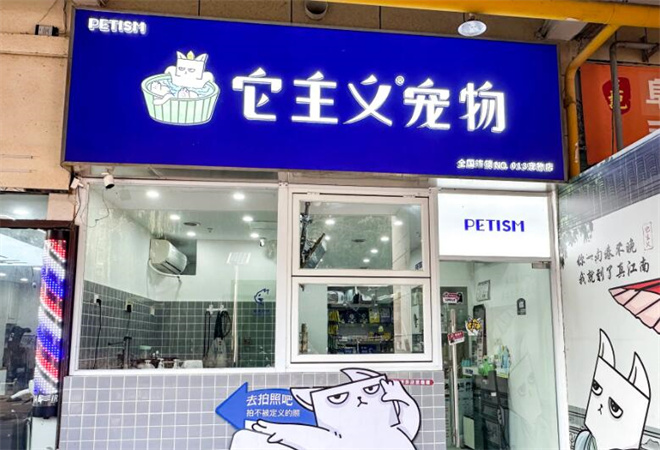 它主義寵物加盟