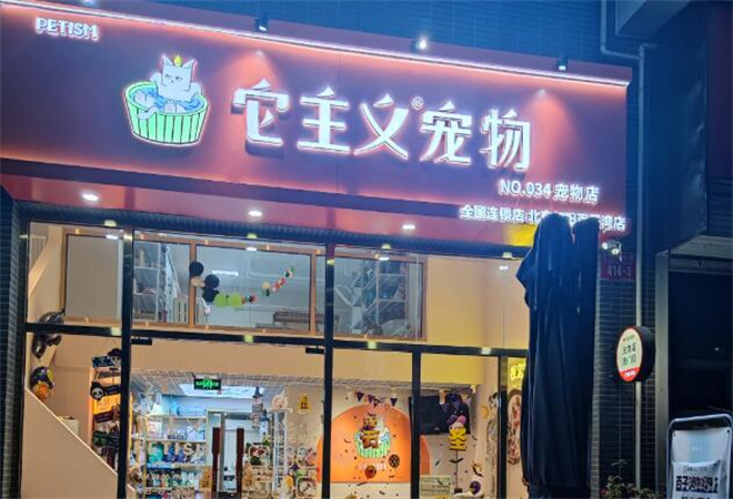 它主義寵物加盟