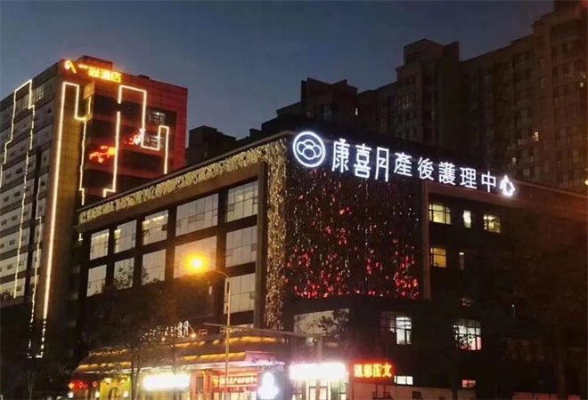 康喜月月子中心加盟