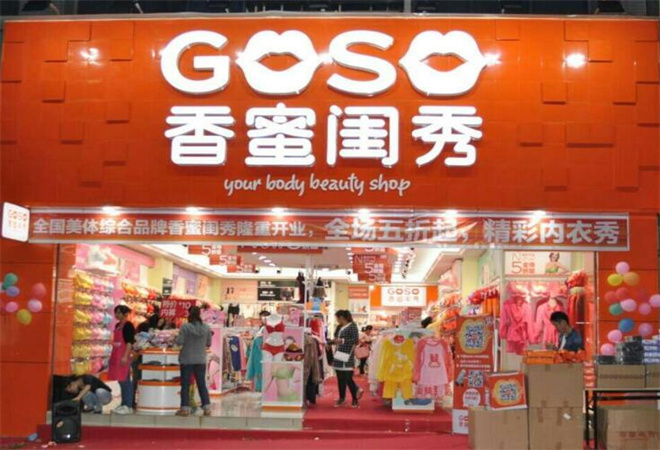 香蜜閨秀內(nèi)衣加盟