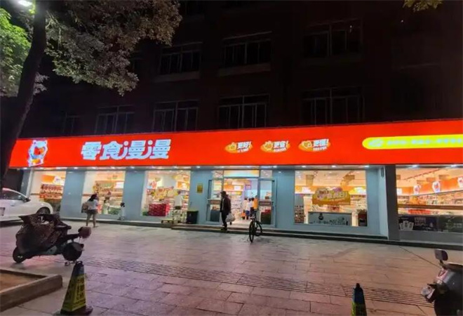 零食漫漫 零食漫漫