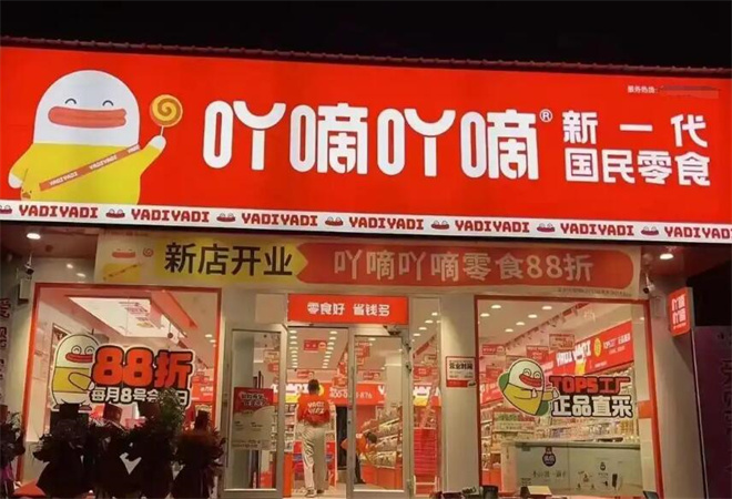 吖嘀吖嘀量販零食