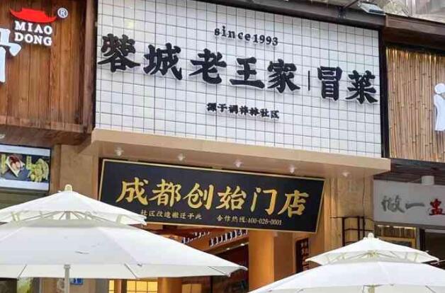 蓉城老王家冒菜