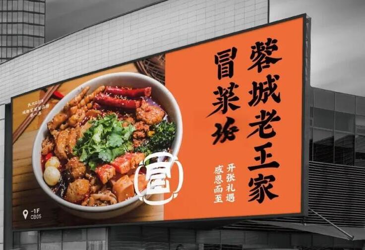 蓉城老王家冒菜加盟