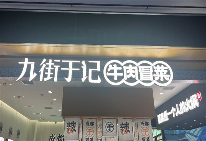 九街于記牛肉冒菜加盟