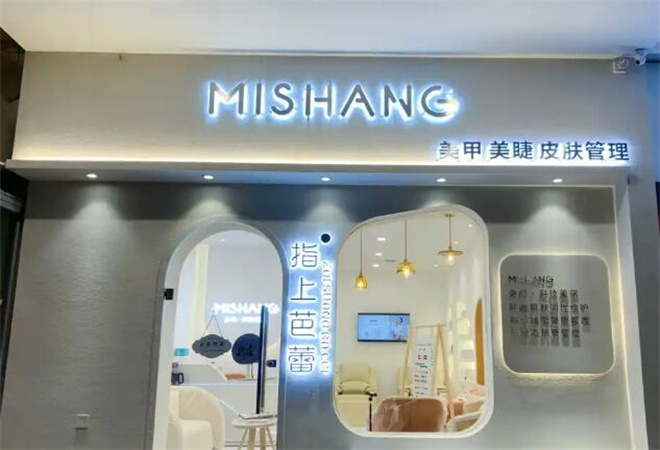 彌尚科技美學(xué)店