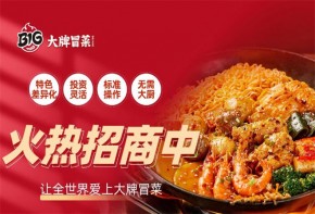 大牌冒菜是哪里的品牌？加盟運營支持有哪些？