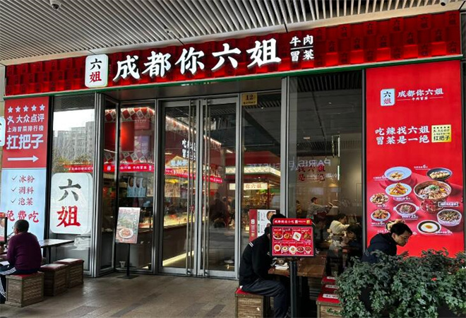 成都你六姐冒菜 成都你六姐冒菜