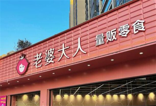 老婆大人量販零食加盟