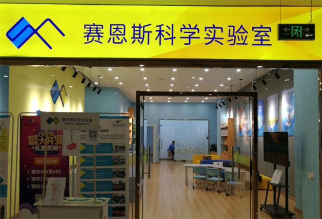 賽恩斯科學(xué)實(shí)驗(yàn)室