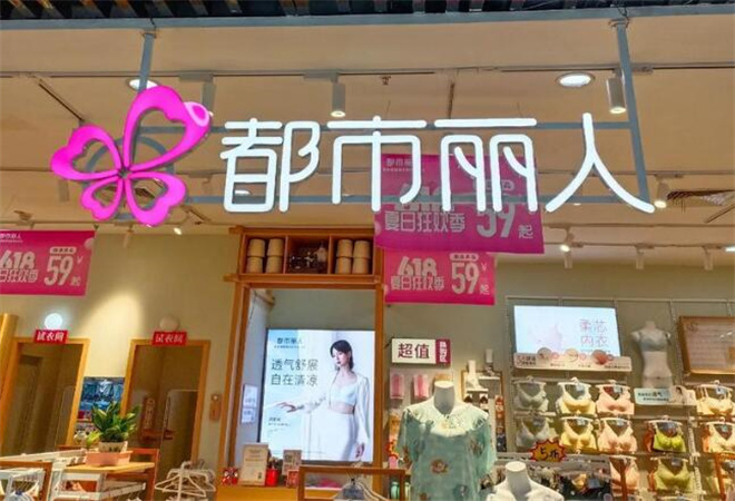 都市麗人內(nèi)衣 都市麗人內(nèi)衣