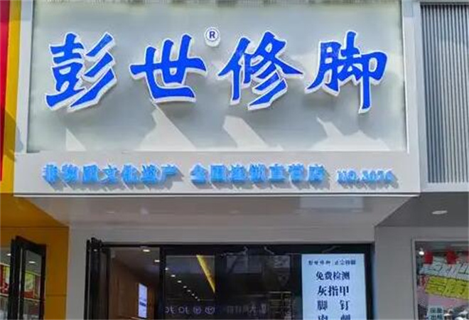 彭世修腳