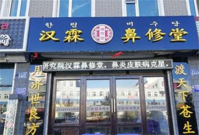 新手開(kāi)一家漢霖堂鼻炎館需要注意什么呢？