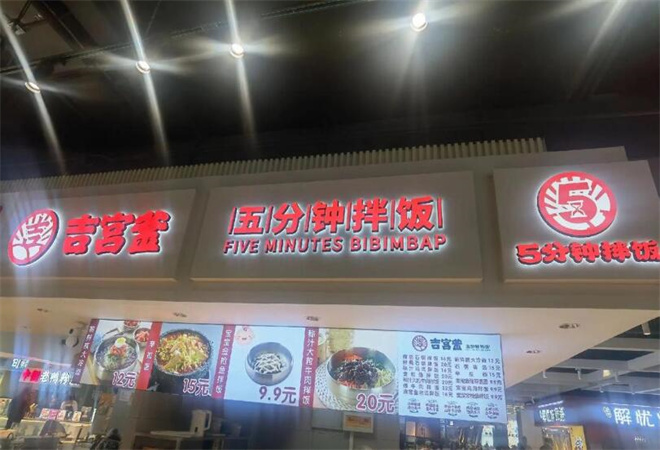 吉宮釜拌飯加盟