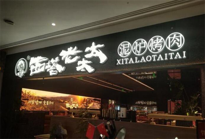 西塔老太太泥爐烤肉 西塔老太太泥爐烤肉