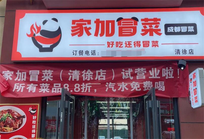 家加冒菜加盟