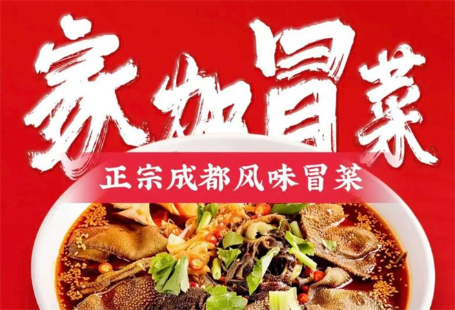 家加冒菜加盟