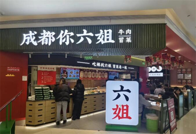 成都你六姐冒菜加盟