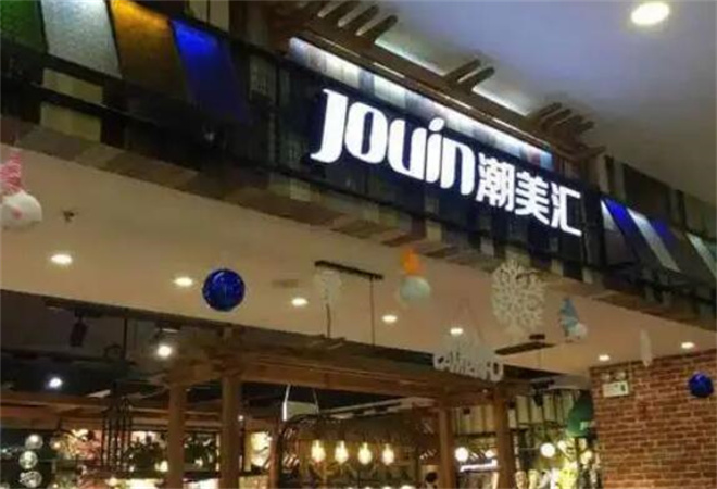 JOUIN潮美匯 JOUIN潮美匯