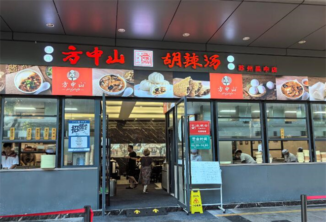 方中山胡辣汤