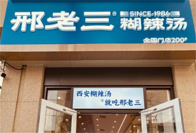 邢老三肉丸胡辣湯