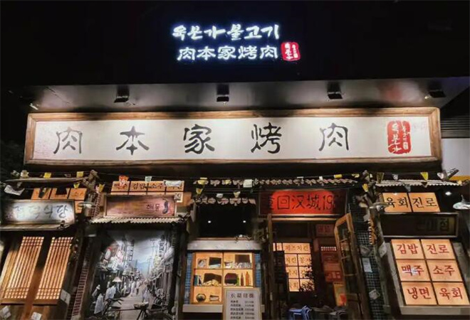肉本家烤肉加盟