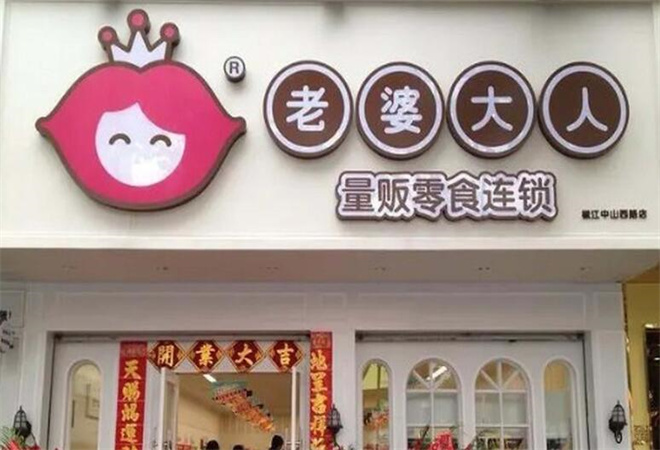 老婆大人量販零食