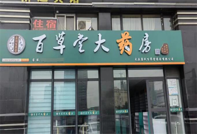 百草堂藥店加盟 百草堂藥店加盟