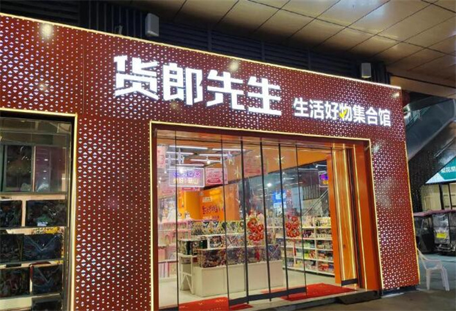 貨郎先生百貨加盟