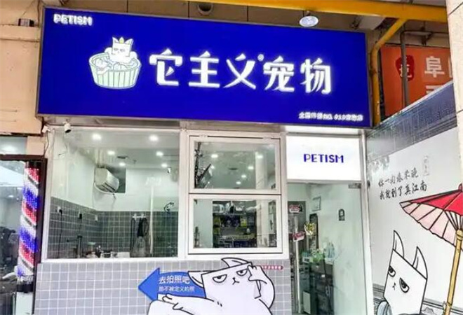 它主義寵物加盟