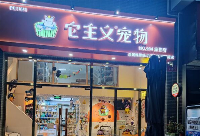 它主義寵物加盟