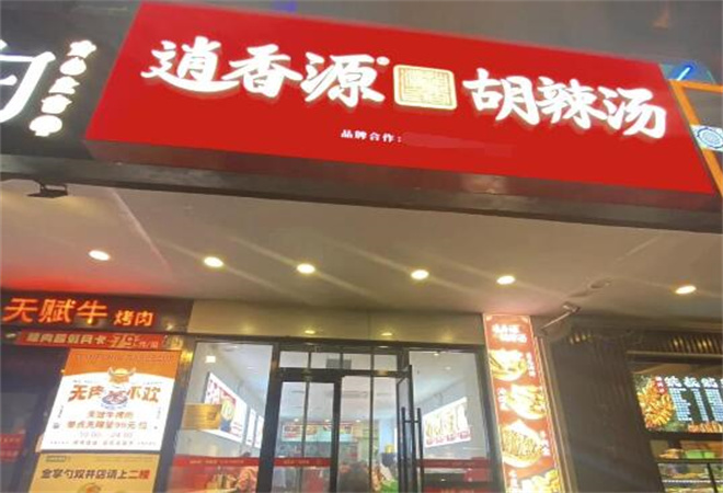 逍香源牛肉胡辣湯