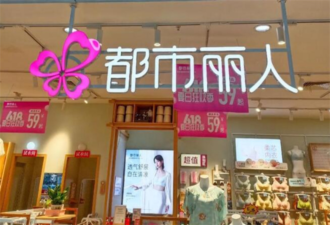 都市麗人內(nèi)衣加盟 都市麗人內(nèi)衣加盟