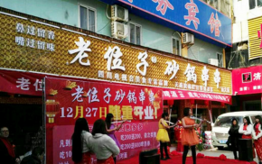 老位子砂鍋串串香加盟費多少？怎么加盟？