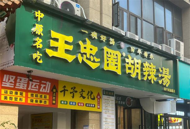 王忠圈胡辣湯加盟