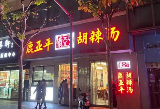 鹿亞平胡辣湯加盟