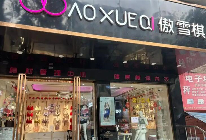 傲雪棋內(nèi)衣加盟 傲雪棋內(nèi)衣加盟