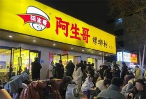 阿生哥螺蛳粉加盟店实体店要多少钱？