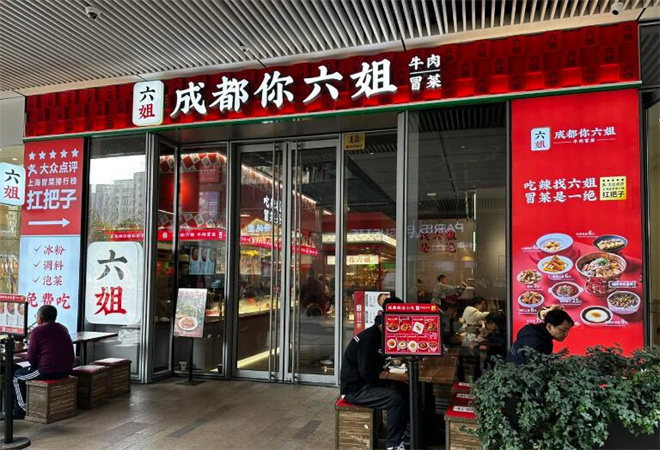 成都你六姐冒菜