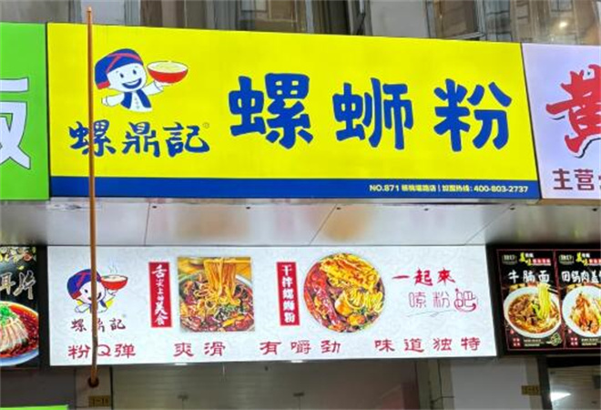 螺鼎記螺螄粉加盟
