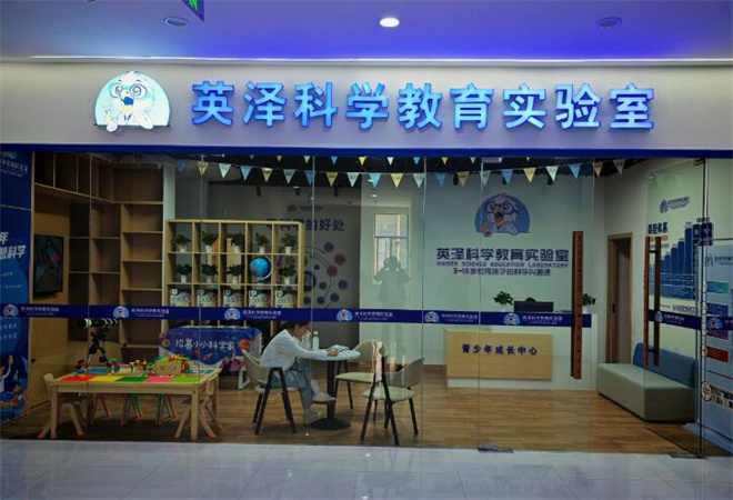 英澤科學教育實驗室