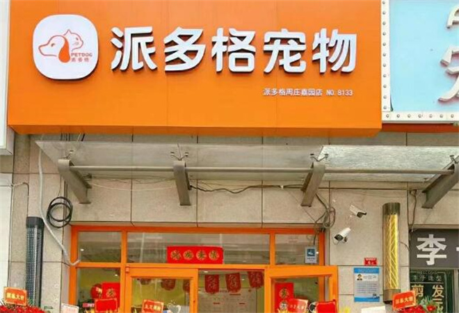派多格寵物用品加盟