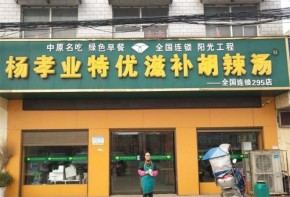 楊孝業(yè)胡辣湯加盟怎么樣？加盟未來市場如何？